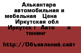 Алькантара автомобильная и мебельная › Цена ­ 429 - Иркутская обл., Иркутск г. Авто » GT и тюнинг   